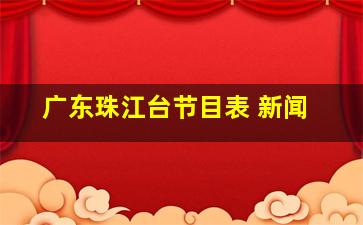 广东珠江台节目表 新闻